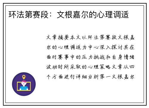 环法第赛段：文根嘉尔的心理调适