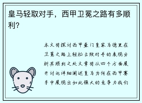 皇马轻取对手，西甲卫冕之路有多顺利？