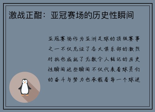 激战正酣：亚冠赛场的历史性瞬间