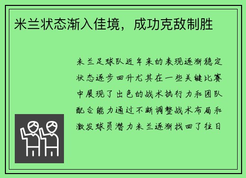 米兰状态渐入佳境，成功克敌制胜