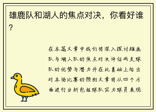 雄鹿队和湖人的焦点对决，你看好谁？