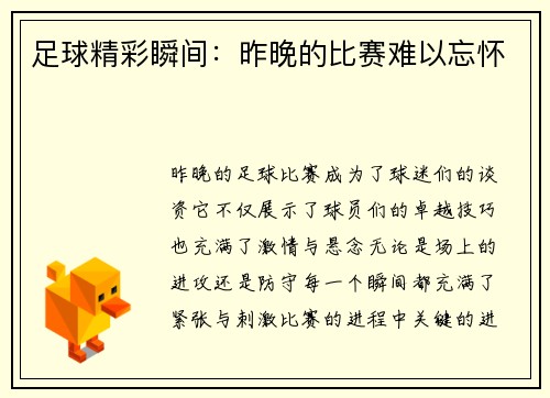 足球精彩瞬间：昨晚的比赛难以忘怀