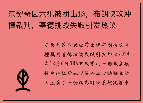东契奇因六犯被罚出场，布朗快攻冲撞裁判，基德挑战失败引发热议