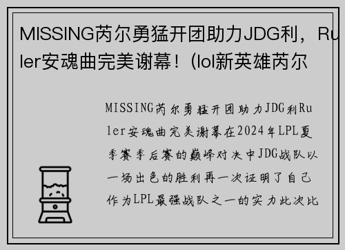 MISSING芮尔勇猛开团助力JDG利，Ruler安魂曲完美谢幕！(lol新英雄芮尔是什么位置)