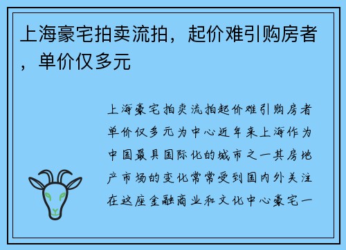 上海豪宅拍卖流拍，起价难引购房者，单价仅多元