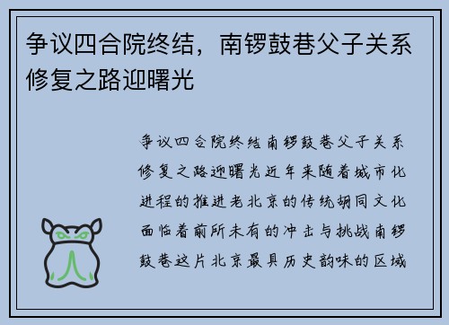 争议四合院终结，南锣鼓巷父子关系修复之路迎曙光