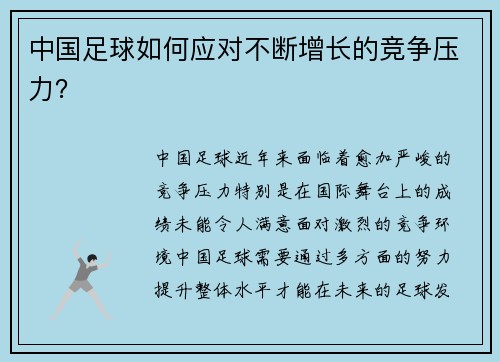 中国足球如何应对不断增长的竞争压力？