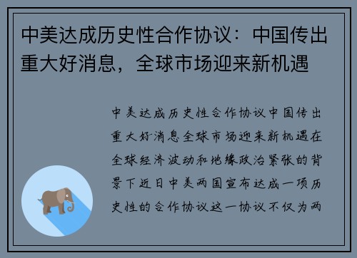 中美达成历史性合作协议：中国传出重大好消息，全球市场迎来新机遇