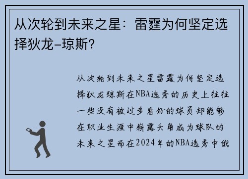 从次轮到未来之星：雷霆为何坚定选择狄龙-琼斯？