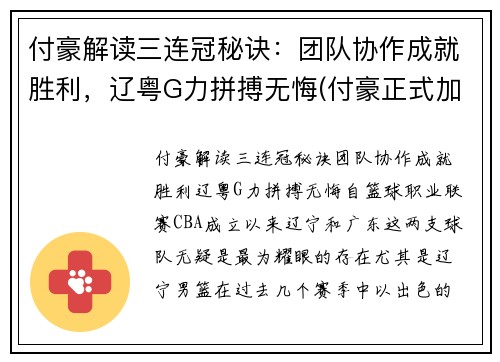 付豪解读三连冠秘诀：团队协作成就胜利，辽粤G力拼搏无悔(付豪正式加盟辽宁)