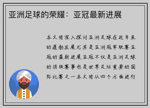 亚洲足球的荣耀：亚冠最新进展
