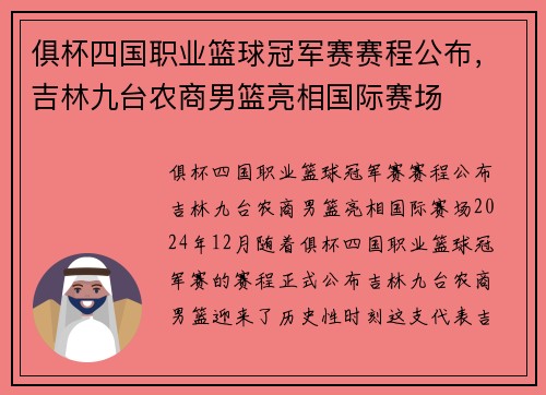 俱杯四国职业篮球冠军赛赛程公布，吉林九台农商男篮亮相国际赛场