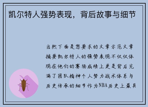 凯尔特人强势表现，背后故事与细节