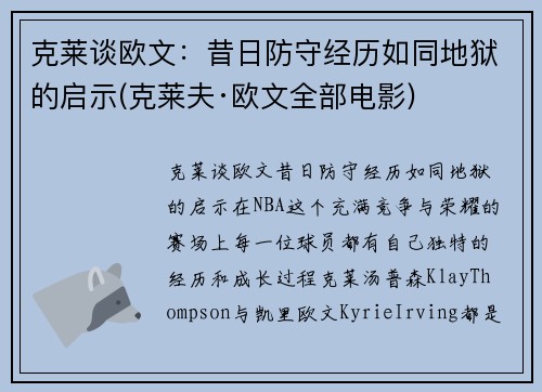 克莱谈欧文：昔日防守经历如同地狱的启示(克莱夫·欧文全部电影)