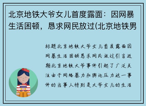 北京地铁大爷女儿首度露面：因网暴生活困顿，恳求网民放过(北京地铁男孩对奶奶大吼大叫)