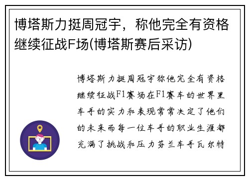 博塔斯力挺周冠宇，称他完全有资格继续征战F场(博塔斯赛后采访)