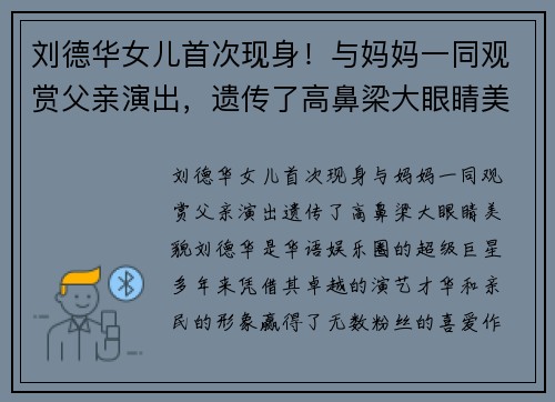 刘德华女儿首次现身！与妈妈一同观赏父亲演出，遗传了高鼻梁大眼睛美貌