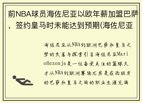 前NBA球员海佐尼亚以欧年薪加盟巴萨，签约皇马时未能达到预期(海佐尼亚虎扑)