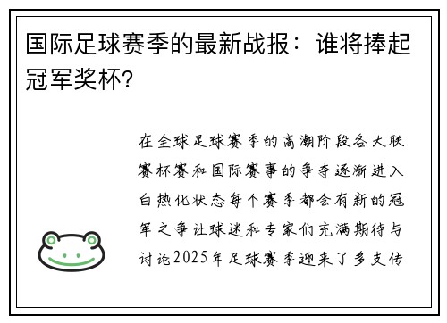 国际足球赛季的最新战报：谁将捧起冠军奖杯？
