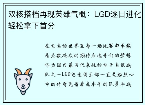 双核搭档再现英雄气概：LGD逐日进化轻松拿下首分
