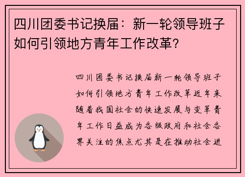 四川团委书记换届：新一轮领导班子如何引领地方青年工作改革？