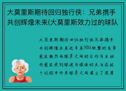 大莫里斯期待回归独行侠：兄弟携手共创辉煌未来(大莫里斯效力过的球队)