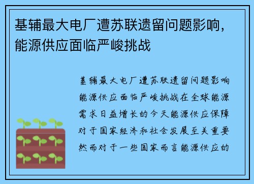 基辅最大电厂遭苏联遗留问题影响，能源供应面临严峻挑战