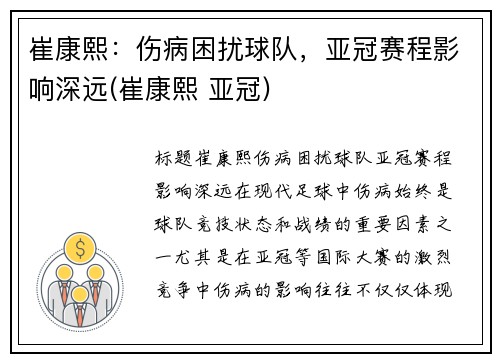 崔康熙：伤病困扰球队，亚冠赛程影响深远(崔康熙 亚冠)