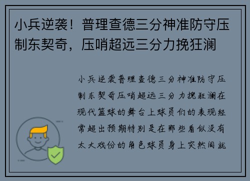 小兵逆袭！普理查德三分神准防守压制东契奇，压哨超远三分力挽狂澜