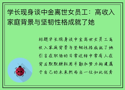学长现身谈中金离世女员工：高收入家庭背景与坚韧性格成就了她