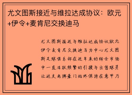 尤文图斯接近与维拉达成协议：欧元+伊令+麦肯尼交换迪马