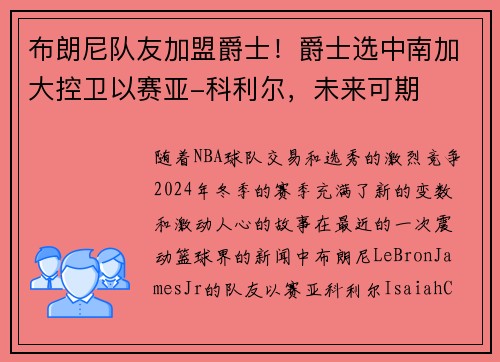 布朗尼队友加盟爵士！爵士选中南加大控卫以赛亚-科利尔，未来可期