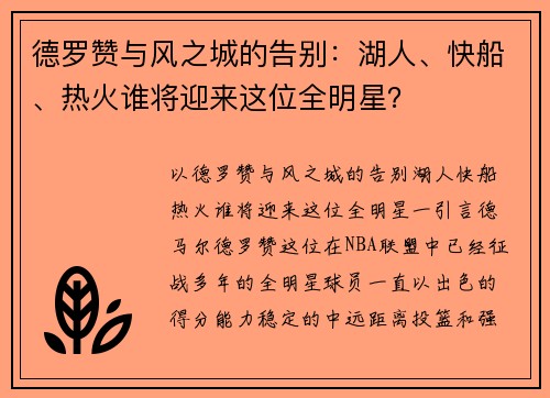 德罗赞与风之城的告别：湖人、快船、热火谁将迎来这位全明星？