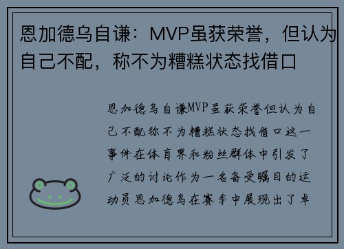 恩加德乌自谦：MVP虽获荣誉，但认为自己不配，称不为糟糕状态找借口