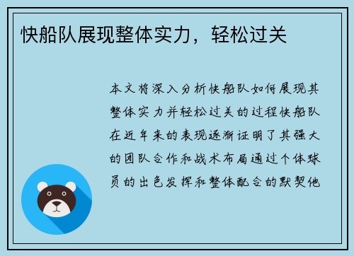 快船队展现整体实力，轻松过关