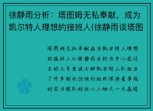 徐静雨分析：塔图姆无私奉献，成为凯尔特人理想的接班人(徐静雨谈塔图姆)