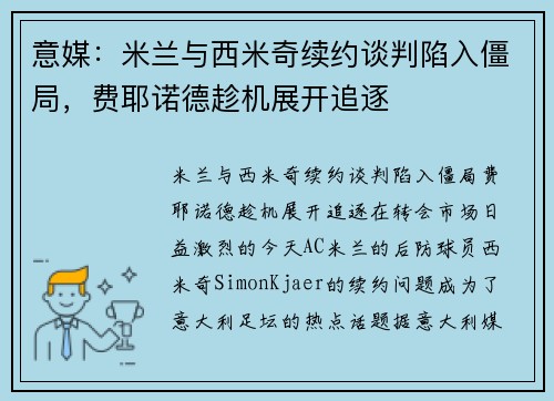 意媒：米兰与西米奇续约谈判陷入僵局，费耶诺德趁机展开追逐