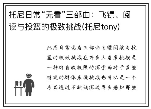托尼日常“无看”三部曲：飞镖、阅读与投篮的极致挑战(托尼tony)