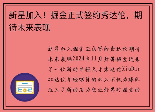 新星加入！掘金正式签约秀达伦，期待未来表现