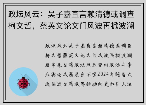 政坛风云：吴子嘉直言赖清德或调查柯文哲，蔡英文论文门风波再掀波澜