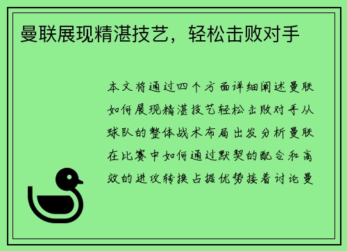 曼联展现精湛技艺，轻松击败对手