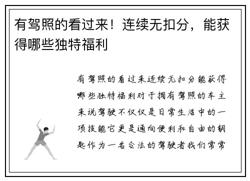 有驾照的看过来！连续无扣分，能获得哪些独特福利