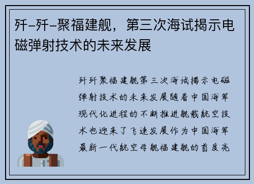 歼-歼-聚福建舰，第三次海试揭示电磁弹射技术的未来发展