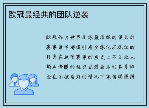 欧冠最经典的团队逆袭