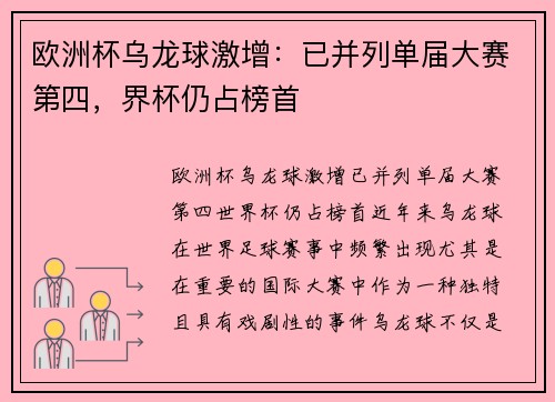 欧洲杯乌龙球激增：已并列单届大赛第四，界杯仍占榜首