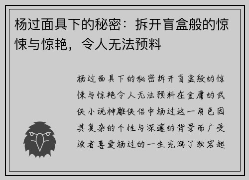 杨过面具下的秘密：拆开盲盒般的惊悚与惊艳，令人无法预料