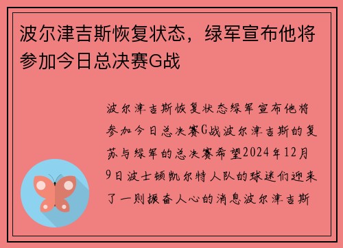 波尔津吉斯恢复状态，绿军宣布他将参加今日总决赛G战