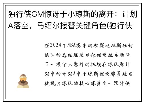 独行侠GM惊讶于小琼斯的离开：计划A落空，马绍尔接替关键角色(独行侠为什么交易小乔丹)