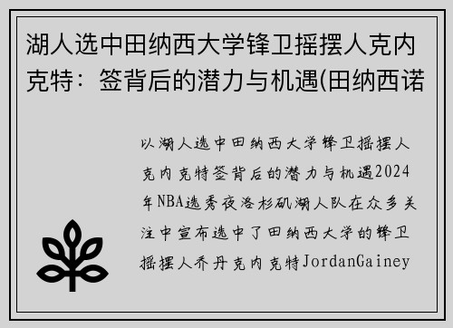 湖人选中田纳西大学锋卫摇摆人克内克特：签背后的潜力与机遇(田纳西诺克斯维尔大学)
