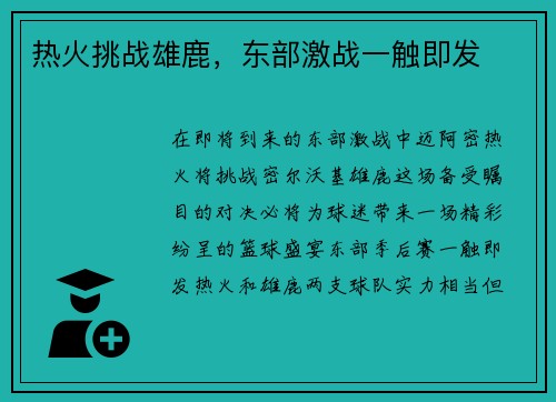 热火挑战雄鹿，东部激战一触即发